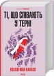 Ті, що співають у терні - Колін Маккалоу - изображение 1
