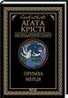 Примха мерця - Агата Крісті - изображение 1