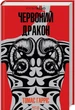 Червоний Дракон. 1 - Томас Гарріс - изображение 1