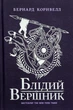 Саксонські хроніки. 2. Блідий вершник - Бернард Корнвелл - изображение 9