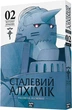 Сталевий Алхімік. Том 2 - Хірому Аракава - изображение 1