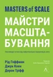 Майстри масштабування. Неочевидні істини від найуспішніших підприємців світу - Рід Гоффман - зображення 1