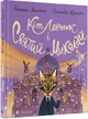 Кіт Левчик і Святий Миколай - Наталка Малетич - изображение 1