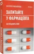 Запитайте у фармацевта. Як працюють ліки - Вікторія Михайлова - изображение 1