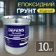 Водная эпоксидная грунтовка DEFENS PE-04 (2К) 10 кг, паропроницаемая грунтовка, Грунтовка для наливного пола, грунт эпоксидный - изображение 1
