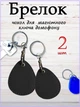 Брелок - чехол для метки, ключа домофона Круглый с карабином, экокожа, Черный набор 2 шт Пара - изображение 1