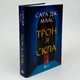 Трон зі скла — Сара Дж. Маас | Vivat, книга українською, нова, тверда - зображення 1