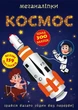 Книга Меганаклейки Космос формат А3 - изображение 1