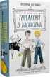 Книга Тореадоры из Васюковки: трилогия о приключениях двух друзей - Всеволод Нестайко - изображение 1