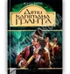 Книга Дети капитана Гранта - Жюль Верн - изображение 1