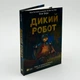 Робочий дикий робот — Браун Пітер | Vivat, книга по-русски, нова, тверда - зображення 1