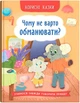 Корисні казки Чому не варто обманювати - изображение 1