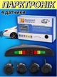Система парковки Assistant Parking для авто 4 датчика монитор парковочный радар с ультразвуковыми датчиками 5428 - изображение 2