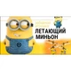 Игрушечный вертолет без пульта персонаж мультфильма миньон - изображение 4