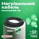 Нагревательный кабель Hemstedt BR-IM 122.4 м, 2100 Вт + программируемый терморегулятор E51.716 - изображение 3