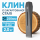 Клин колун 250 мм для колки дров для камина дровокольный 2 кг закаленная сталь расколотчик бревен ручной - изображение 1