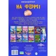 Меганаліпки. На фермі - изображение 3