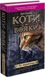 Коти-вояки. Пророцтва починаються. Книга 3. Ліс таємниць Ерін Гантер - изображение 1