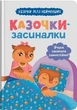 Казочки-засиналки. Учуся засинати самостійно - изображение 1