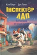 Книга Інспектор Лап. Книга 6. Пограбування без слідів злочину Катя Райдер - изображение 1