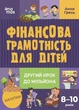 Фінансова грамотність для дітей 8-10 років. Другий крок до мільйона Анна Гресь - изображение 1