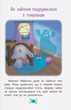 Корисні казки. Казочки для засинання - изображение 2