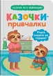 Казочки-привчалки. Учуся ходити на горщик - изображение 1