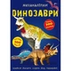 Меганаліпки. Динозаври - изображение 2