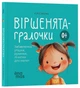 Стихята-игралочки. Забавочки, потешницы, подвижнки, кроватки для малышей 0+ Забежка Ю. 9786170043054 - изображение 1