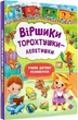 Віршики торохтушки-лепетушки. Учимо дитину розмовляти - изображение 1