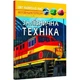 Світ навколо нас. Залізнична техніка. Фотоенциклопедія - изображение 1