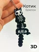 Кот Скелетик брелок подвижный 3D для ключей, подвеска на сумку рюкзак - изображение 1