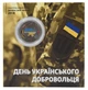 Монета Украина 10 гривен 2018 «День украинского добровольца» UNC в сувенирной упаковке Цветная - изображение 1