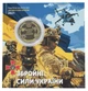 Монета Украина 10 гривен 2021 UNC Вооруженные силы Украины (ВСУ) в сувенирной упаковке Цветная - изображение 1