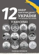 Монеты 10 грн набор монет ВСУ 12 шт ГСЧС Государственная служба Украины по чрезвычайным ситуациям с чрезвычайных ситуаций пожарники национальная полиция нац гвардия пво тро войска связи и кибербезопасности медицинские силы мост командование в капсулах - изображение 1