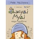 Книга Джуді Муді віщує майбутнє. Книга 4 - Меґан МакДоналд Видавництво Старого Лева (9786176793397) - изображение 1