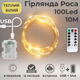 Гирлянда на батарейках роса 2в1 Niki Light 10 метров 100 лед пульт 8 режимов гирлянда от батереек и USB теплый белый - изображение 1