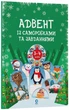 Адвент із саморобками та завданнями. 3–4 роки - изображение 1