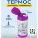 Термос дитячий з трубочкою A-PLUS 320 мл (1776) Фіолетовий - зображення 8