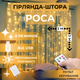 Светодиодная гирлянда штора роса Niki Light штора от USB 8 режимов гирлянда занавес с пультом 15 линий 450LED 3х3м теплый белый - изображение 1