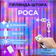 Светодиодная гирлянда штора роса Niki Light штора от USB 8 режимов гирлянда занавес с пультом 15 линий 300 LED 2x2м разноцветный мультиколор - изображение 10