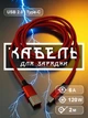 Кабель шнур провід шнурок для зарядки телефону смартфона GDragon Tech Usb Type-C 2м 120W 6A 480 Мбіт/с для швидкої зарядки телефону передачі даних нейлонове оплетення юсб тайп сі Червоний 10_1_2m_2 - зображення 1