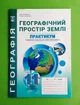 Географія 11 клас. Географічний простір землі. Практикум. С.Г.Кобернік. Абетка - изображение 1