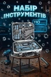 Универсальный набор инструментов 110 элементов BRÜDER MANNESMANN Quantool Q25100 Германия - изображение 1