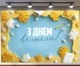 Баннер «День учителя» для фотозоны – стильное оформление школьного праздника, 240×160 см, №41358 - изображение 1