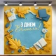 Баннер «День учителя» для фотозоны – стильное оформление школьного праздника, 160×160 см, №41036 - изображение 1