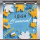 Баннер «День учителя» для фотозоны – стильное оформление школьного праздника, 200×200 см, №41039 - изображение 1
