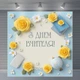 Баннер «День учителя» для фотозоны – стильное оформление школьного праздника, 160×160 см, №41051 - изображение 5