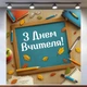 Баннер «День учителя» для фотозоны – стильное оформление школьного праздника, 120×120 см, №41033 - изображение 1