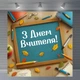Баннер «День учителя» для фотозоны – стильное оформление школьного праздника, 120×120 см, №41033 - изображение 5